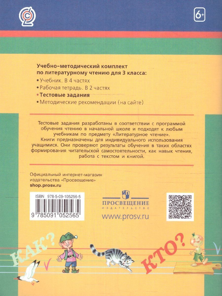 Обложка книги Литературное чтение 3 класс. Тестовые задания. ФГОС, Автор Кубасова О.В., издательство Ассоциация 21век. | купить в книжном магазине Рослит