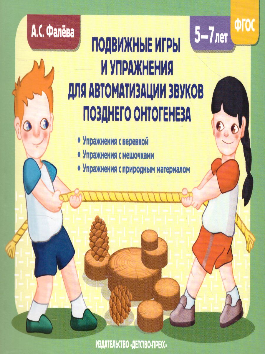 Обложка книги Подвижные игры и упражнения для автоматизации звуков позднего онтогенеза 5-7 лет. ФГОС, Автор Фалёва А.С., издательство ДЕТСТВО-ПРЕСС | купить в книжном магазине Рослит