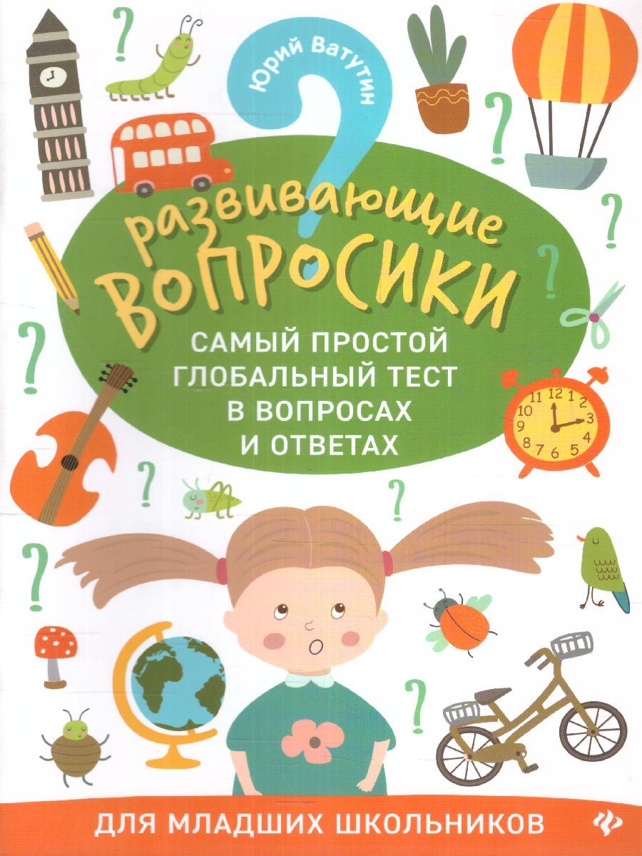 Обложка книги Развивающие вопросики. Самый простой глобальный тест для млад.школьников, Автор Ватутин Ю.Ю., издательство Феникс ТД                                          | купить в книжном магазине Рослит