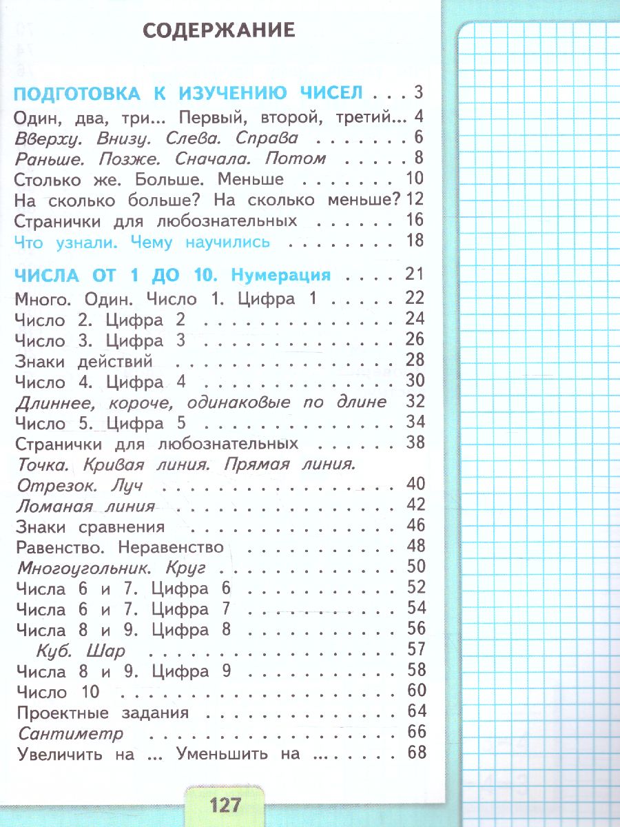 Обложка книги Математика 1 класс. Учебник в 2-х частях. Часть 1. УМК "Школа России" (ФП2022), Автор Моро М.И. Волкова С.И. Степанова С.В., издательство Просвещение | купить в книжном магазине Рослит