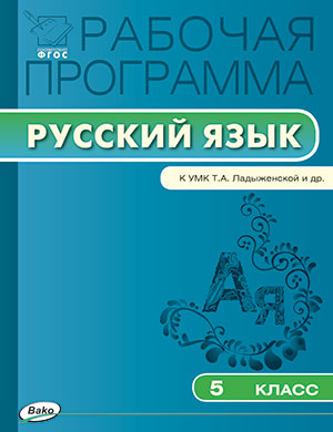 Обложка книги Русский язык 5 класс. Рабочая программа к УМК Ладыженской. ФГОС, Автор Трунцева Т.Н., издательство Вако | купить в книжном магазине Рослит