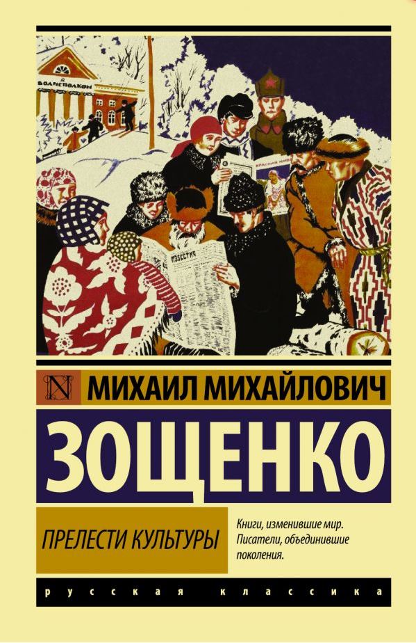 Обложка книги Прелести культуры. Русская классика, Автор Зощенко М.М., издательство АСТ | купить в книжном магазине Рослит