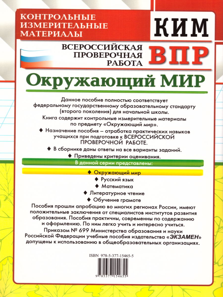 Обложка книги ВПР Окружающий мир 1 класс. Контрольные измерительные материалы. ФГОС, Автор Тихомирова Е.М., издательство Экзамен | купить в книжном магазине Рослит