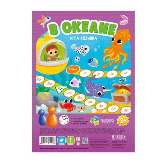 Обложка Игра-ходилка с фишками для малышей. В океане. 29,5х42 см., издательство ГЕОДОМ | купить в книжном магазине Рослит