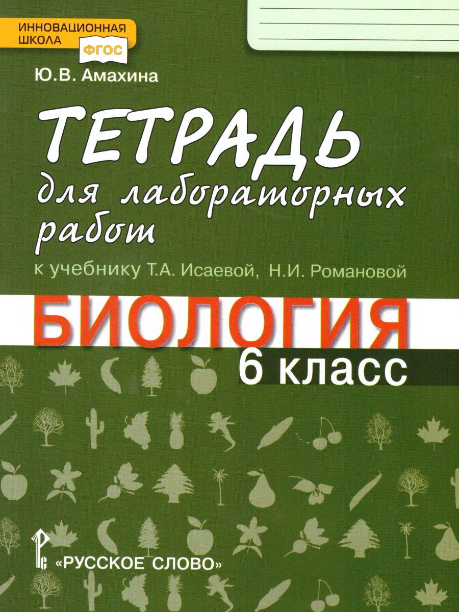Обложка книги Биология 6 класс. Тетрадь для лабораторных работ. Линия Ракурс. ФГОС, Автор Амахина Ю.В., издательство Русское слово | купить в книжном магазине Рослит