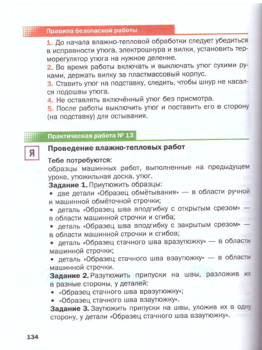 картинка Технология 5 класс. Технологии ведения дома. Учебное пособие от магазина Рослит