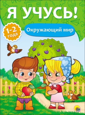 Обложка Окружающий мир. "Я учусь" для детей от 1 года до 2 лет, издательство Проф-пресс | купить в книжном магазине Рослит