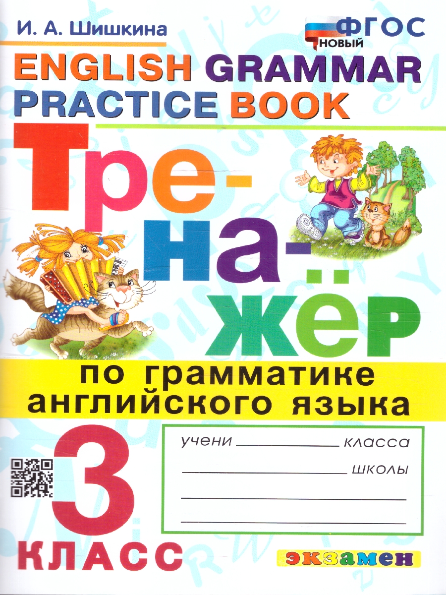 Обложка книги Тренажер по грамматике английского языка 3 класс. ФГОС Новый, Автор Шишкина И. А., издательство Экзамен | купить в книжном магазине Рослит