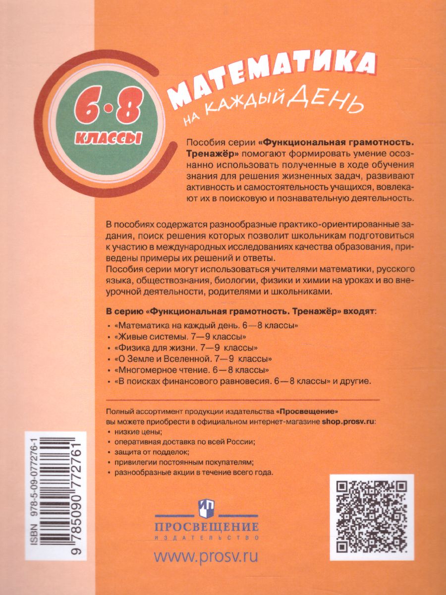картинка Функциональная грамотность 6-8 классы. Тренажёр. Математика на каждый день от магазина Рослит