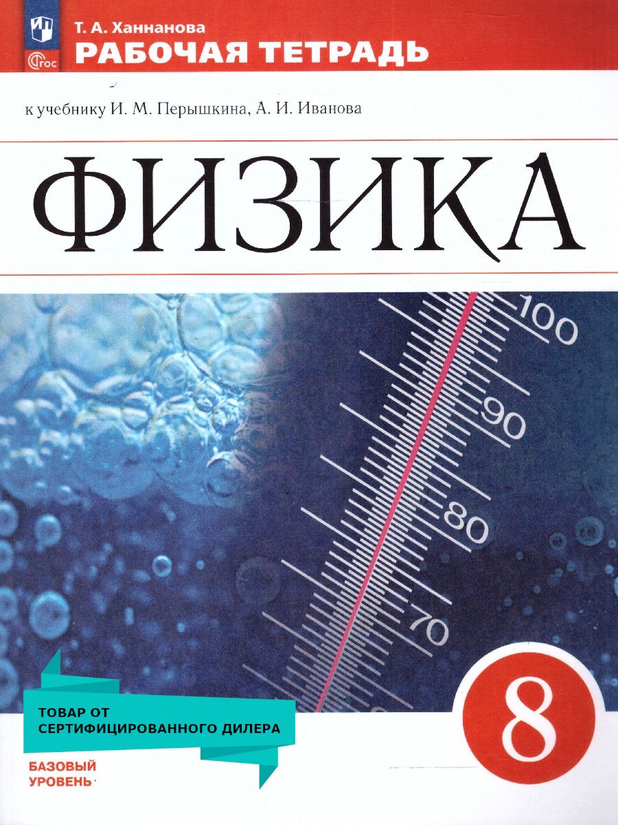 Обложка книги Физика 8 класс. Рабочая тетрадь. К новому ФП. ФГОС, Автор Ханнанова Т.А., издательство Просвещение | купить в книжном магазине Рослит