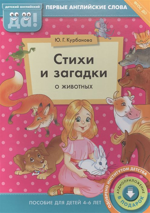 Обложка книги Стихи и загадки о животных. Пособие для детей 4-6 лет. Английский язык, Автор Курбанова Ю. Г., издательство Титул | купить в книжном магазине Рослит