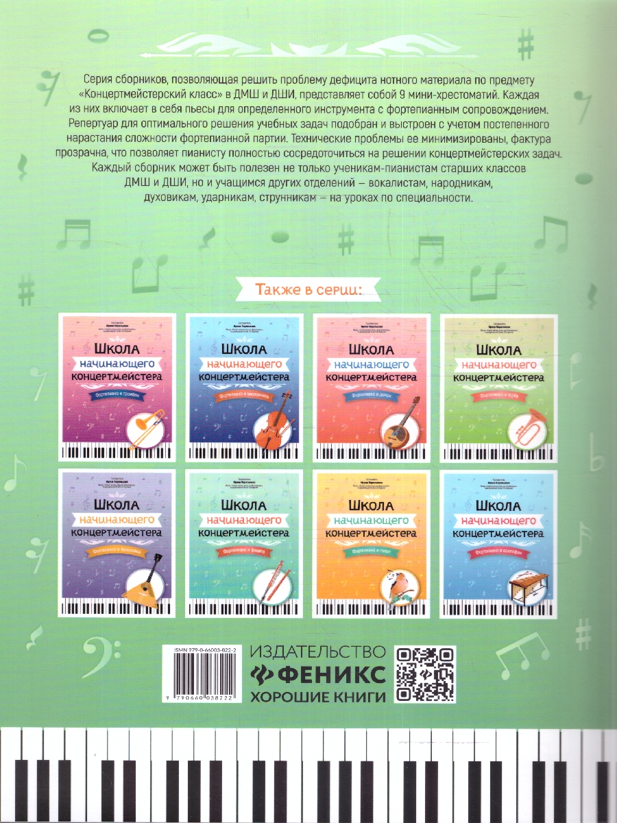 Обложка книги Школа начинающего концертмейстера. Фортепиано и скрипка, Автор Королькова И. С., издательство Феникс ТД                                          | купить в книжном магазине Рослит