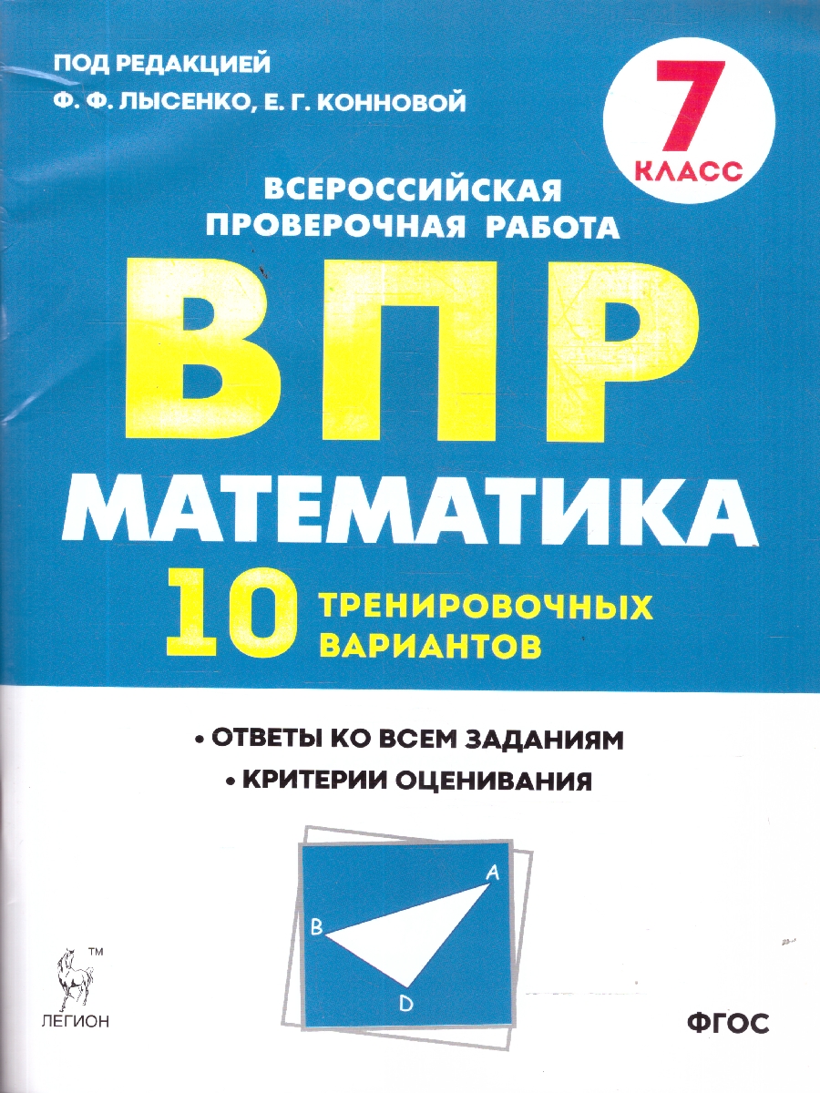 Обложка книги ВПР-2021. Математика 7 класс. 10 тренировочных вариантов, Автор Коннова Е.Г. Ханин Д.И. Иванов С.О., издательство ЛЕГИОН | купить в книжном магазине Рослит