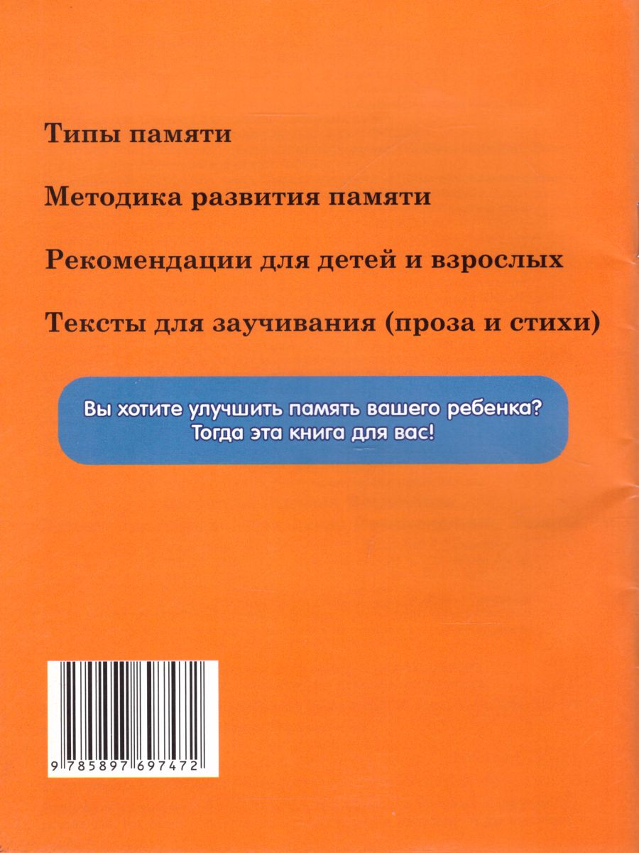 Обложка книги Письмо по Памяти. Методика развития Памяти. Рекомендации. Тексты, Автор Шклярова Т.В., издательство ГРАМОТЕЙ | купить в книжном магазине Рослит