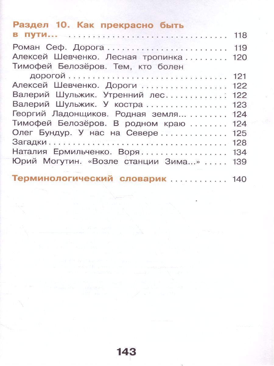 Обложка книги Литературное чтение 3 класс. Учебник в 3-х частях. Часть 3, Автор Воюшина М.П., издательство Просвещение/Союз                                   | купить в книжном магазине Рослит