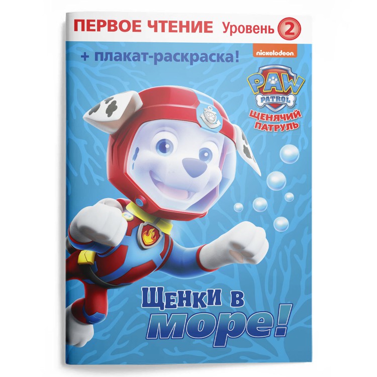 Обложка Щенячий патруль Первое чтение Щенки в море, издательство НД Плэй                                            | купить в книжном магазине Рослит