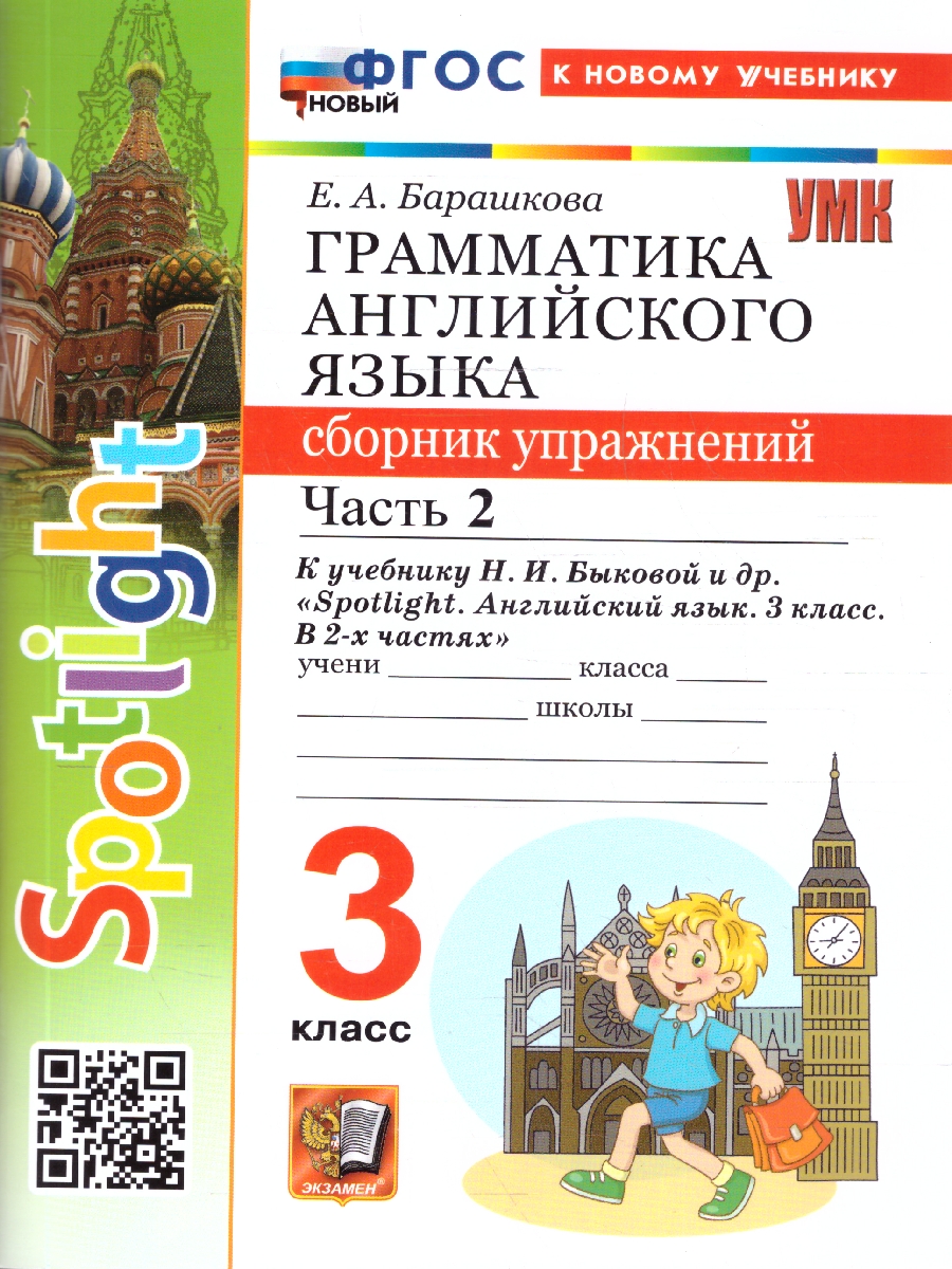 Обложка книги Английский язык 3 класс. Сборник упражнений. Часть 2, Автор Барашкова Е. А., издательство Экзамен | купить в книжном магазине Рослит