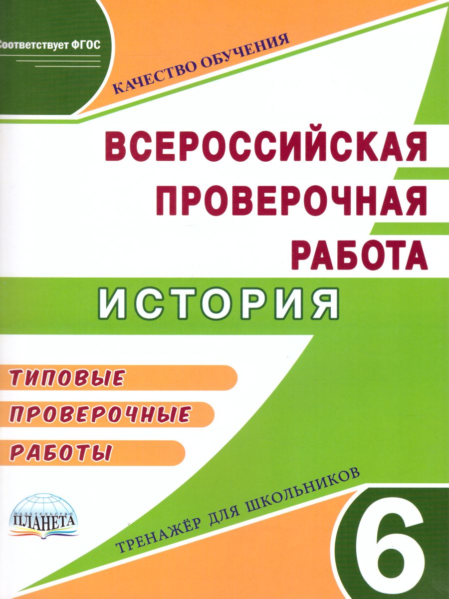 Обложка книги Подготовка к ВПР. История 6 класс. Типовые проверочные работы. Тренажер школьников, Автор Белоногова Е.В., издательство Планета | купить в книжном магазине Рослит