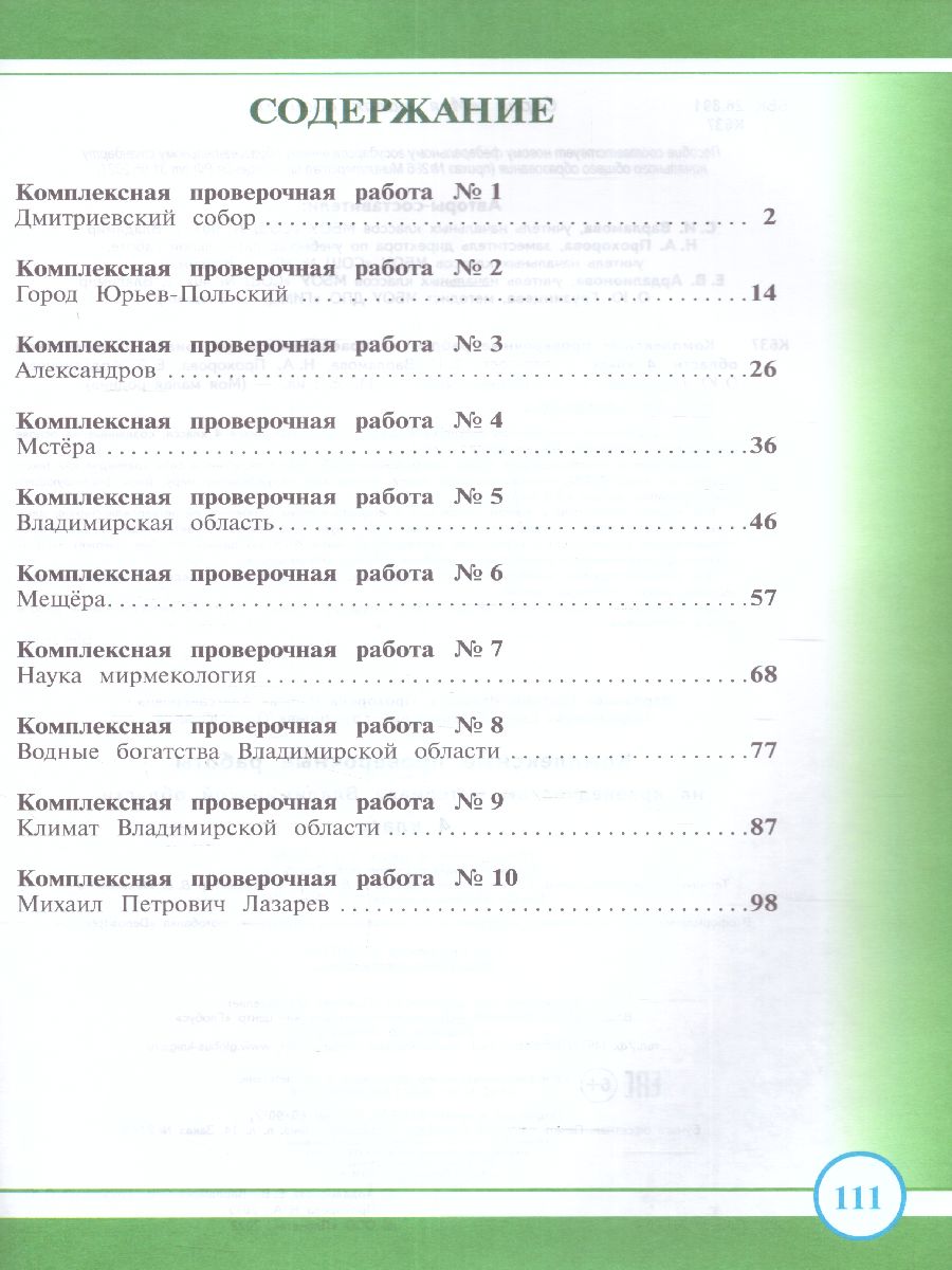 Обложка книги Комплексные проверочные работы на краеведческом материале Владимирской области 4 класс, Автор Варламова С.И. Прохорова Н.А., издательство Планета | купить в книжном магазине Рослит