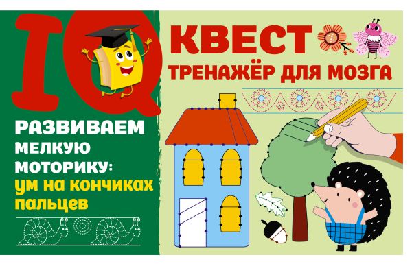 Обложка Развиваем мелкую моторику: ум на кончиках пальцев, издательство АСТ | купить в книжном магазине Рослит