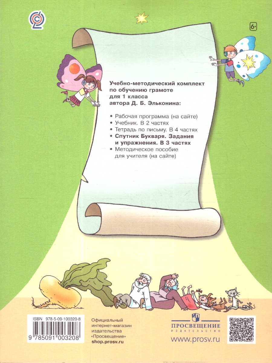 Обложка книги Спутник букваря: задания и упражнения к букварю. Комплект в 3-х частях. Часть 1, Автор Эльконин Д.Б., издательство Просвещение/Союз                                   | купить в книжном магазине Рослит