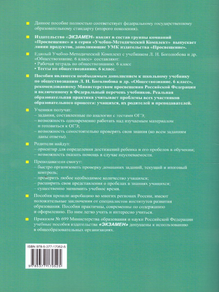 картинка Тесты по Обществознанию 6 класс. от магазина Рослит