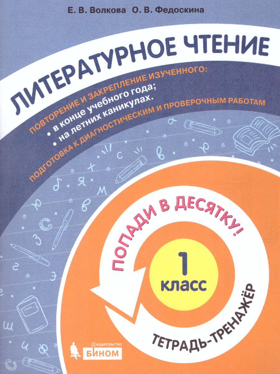 Обложка книги Попади в 10! Литературное чтение 1 класс. Тетрадь-тренажер, Автор Волкова Е.В. Федоскина О.В., издательство Просвещение/Союз                                   | купить в книжном магазине Рослит
