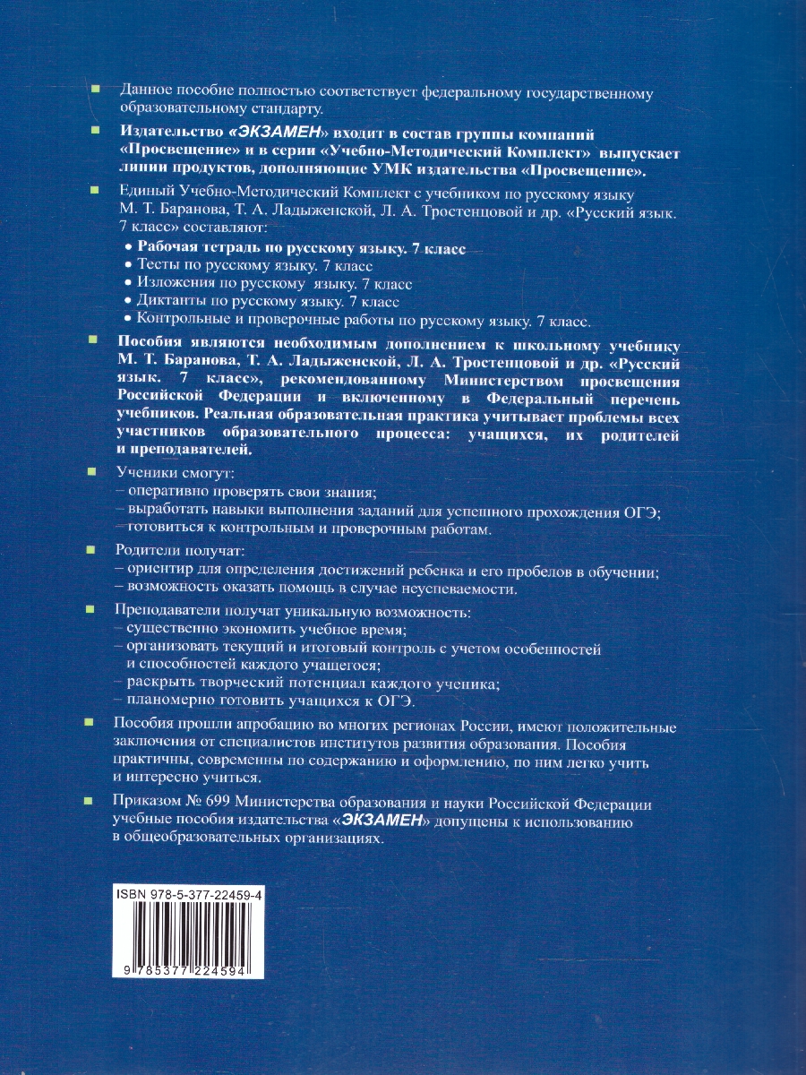 Обложка книги Русский язык 7 класс. Рабочая тетрадь. К учебнику М. Т. Баранова. Часть 2, Автор Фокина О. А., издательство Экзамен | купить в книжном магазине Рослит