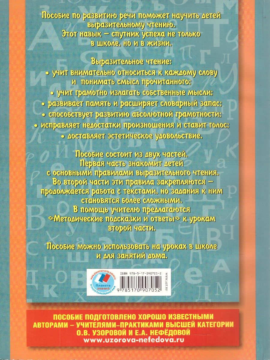 Обложка книги Русский язык 4 класс. Уроки развития речи, Автор Узорова О. В. Нефёдова Е. А., издательство АСТ | купить в книжном магазине Рослит