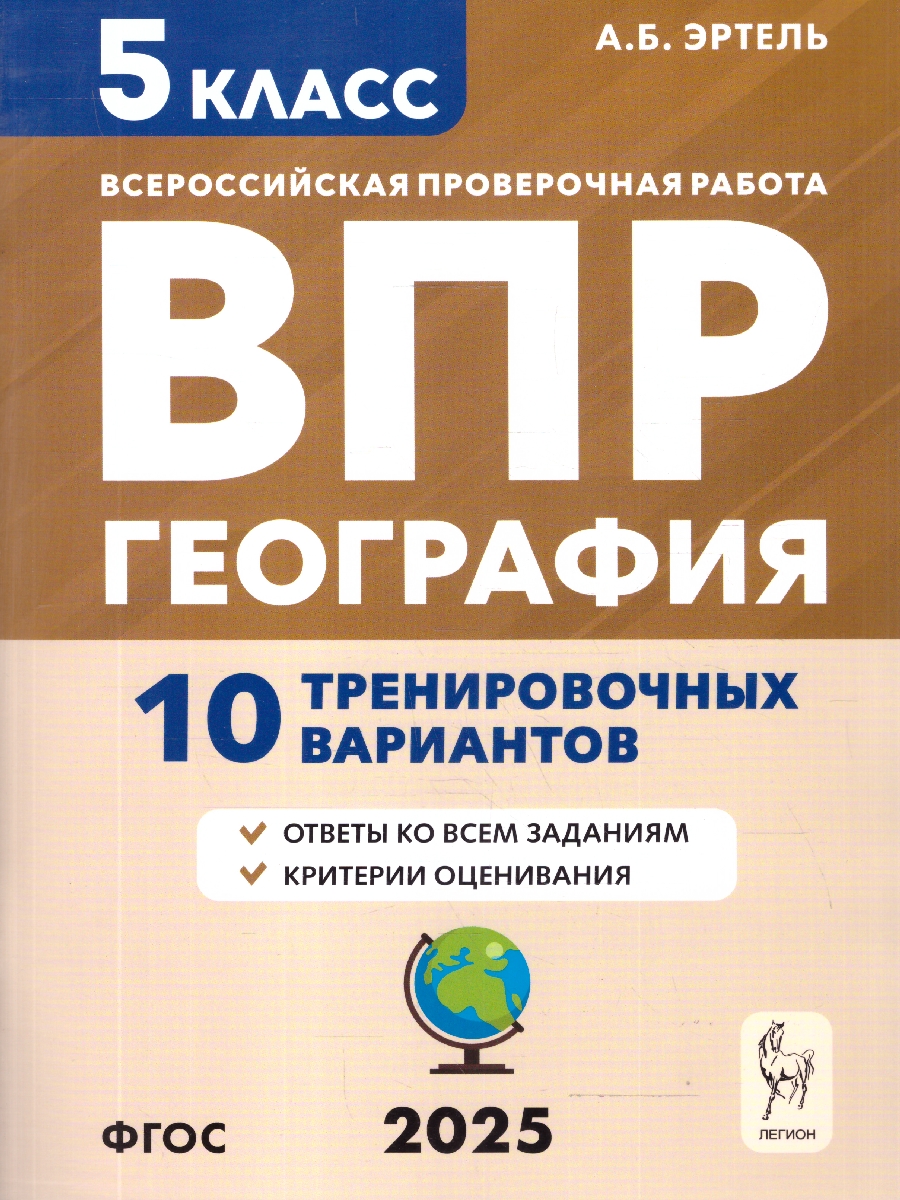 Обложка книги ВПР География 5 класс. 10 тренировочных вариантов. ФГОС, Автор Эртель А.Б., издательство ЛЕГИОН | купить в книжном магазине Рослит