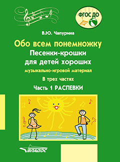 Обложка книги Обо всем понемножку. Песенки-крошки для детей хороших. Распевки. Часть 1, Автор Чапурина В.Ю., издательство Владос | купить в книжном магазине Рослит