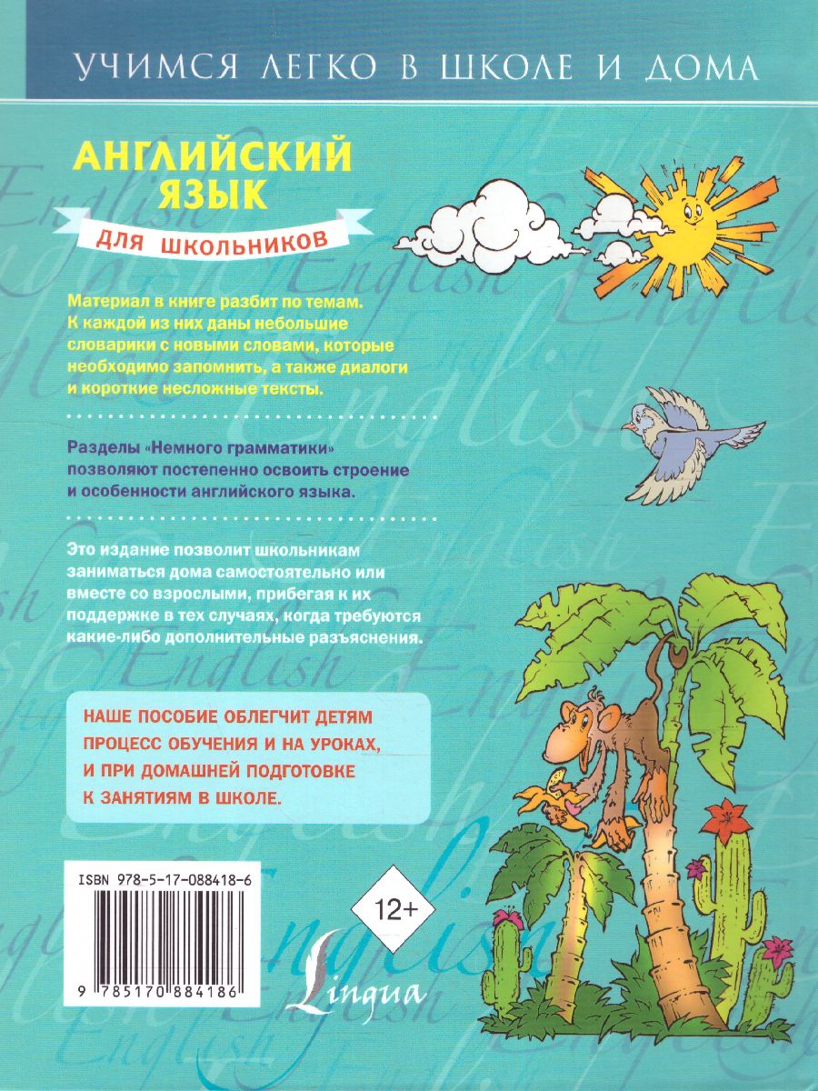 Обложка книги Английский для школьников, Автор Матвеев С.А., издательство АСТ | купить в книжном магазине Рослит