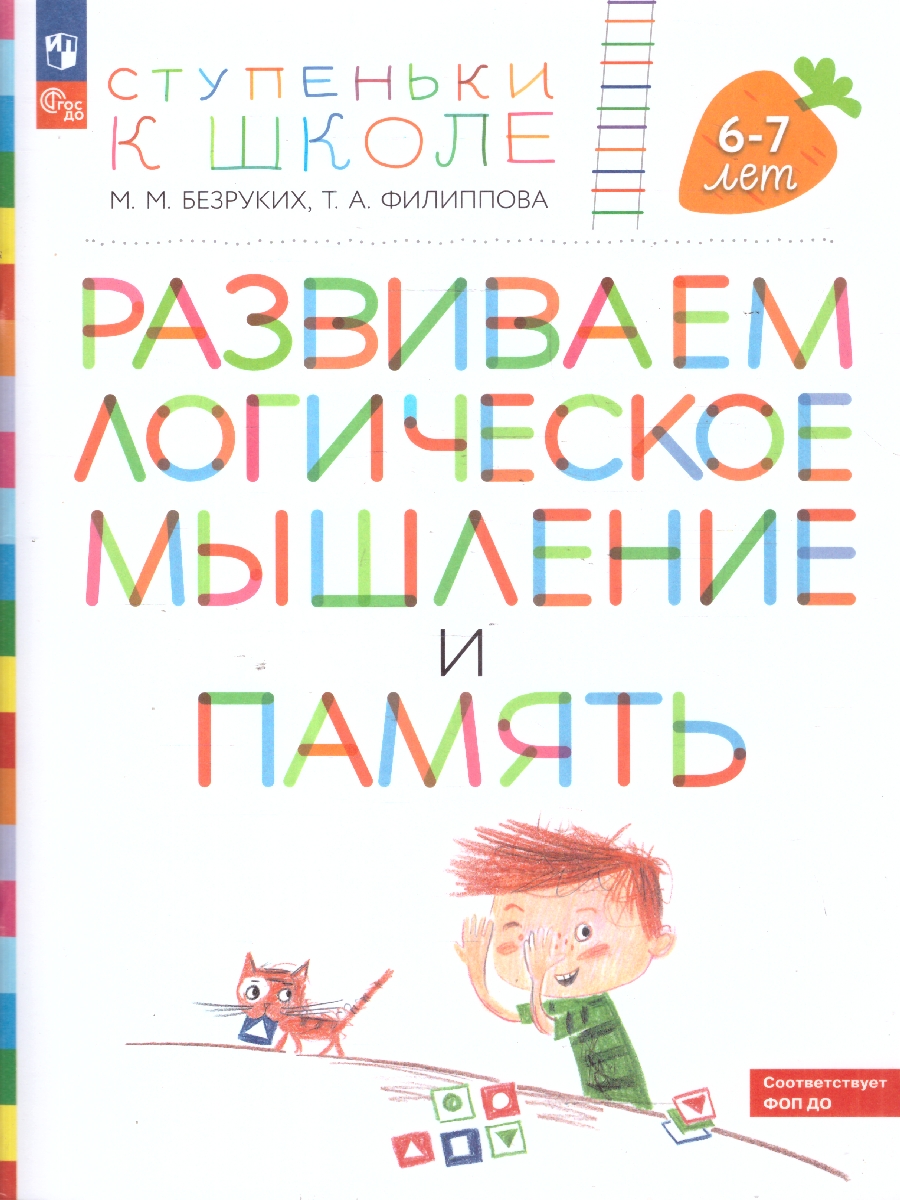 Обложка книги Развиваем логическое мышление и память. Ступеньки к школе, Автор Безруких М.М. Филиппова Т.А., издательство Просвещение/Союз                                   | купить в книжном магазине Рослит