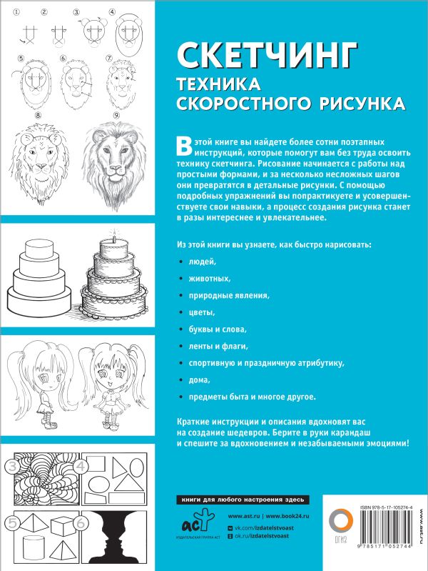 Обложка Скетчинг. Техника скоростного рисунка, издательство АСТ | купить в книжном магазине Рослит