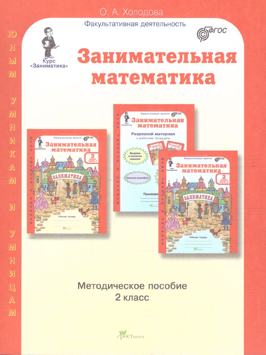 Обложка книги Занимательная математика 2 класс. Курс Заниматика. Методическое пособие. ФГОС, Автор Холодова О.А., издательство Росткнига | купить в книжном магазине Рослит