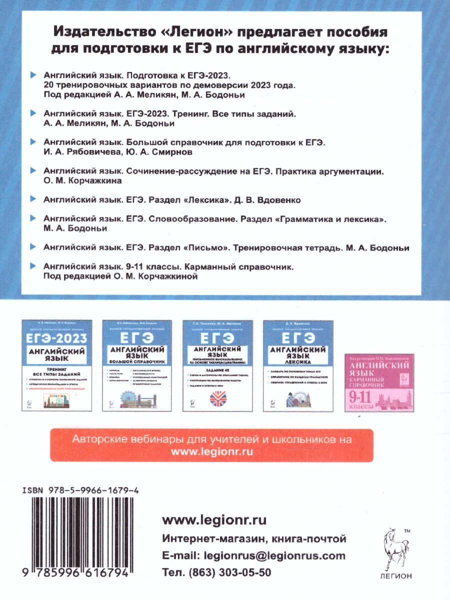 Обложка книги ЕГЭ-2023. Английский язык. 20 вариантов, Автор Меликян А. А. Кулинцева Н. А., издательство ЛЕГИОН | купить в книжном магазине Рослит