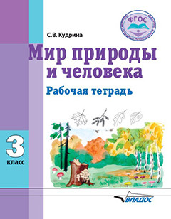 Обложка книги Мир природы и человека 3 класс. Рабочая тетрадь для учащихся с умственной отсталостью (интеллектуальными нарушениями), Автор Кудрина С.В., издательство Владос | купить в книжном магазине Рослит