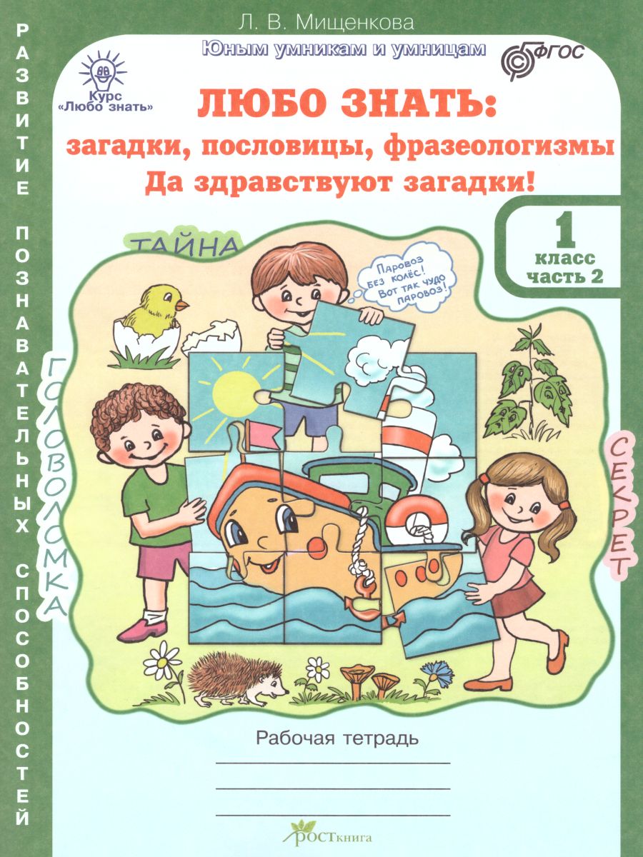 Обложка книги Любо знать 1 класс. Загадки, пословицы, фразеологизмы. Рабочая тетрадь. Комплект в 2-х частях, Автор Мищенкова Л.В., издательство Росткнига | купить в книжном магазине Рослит