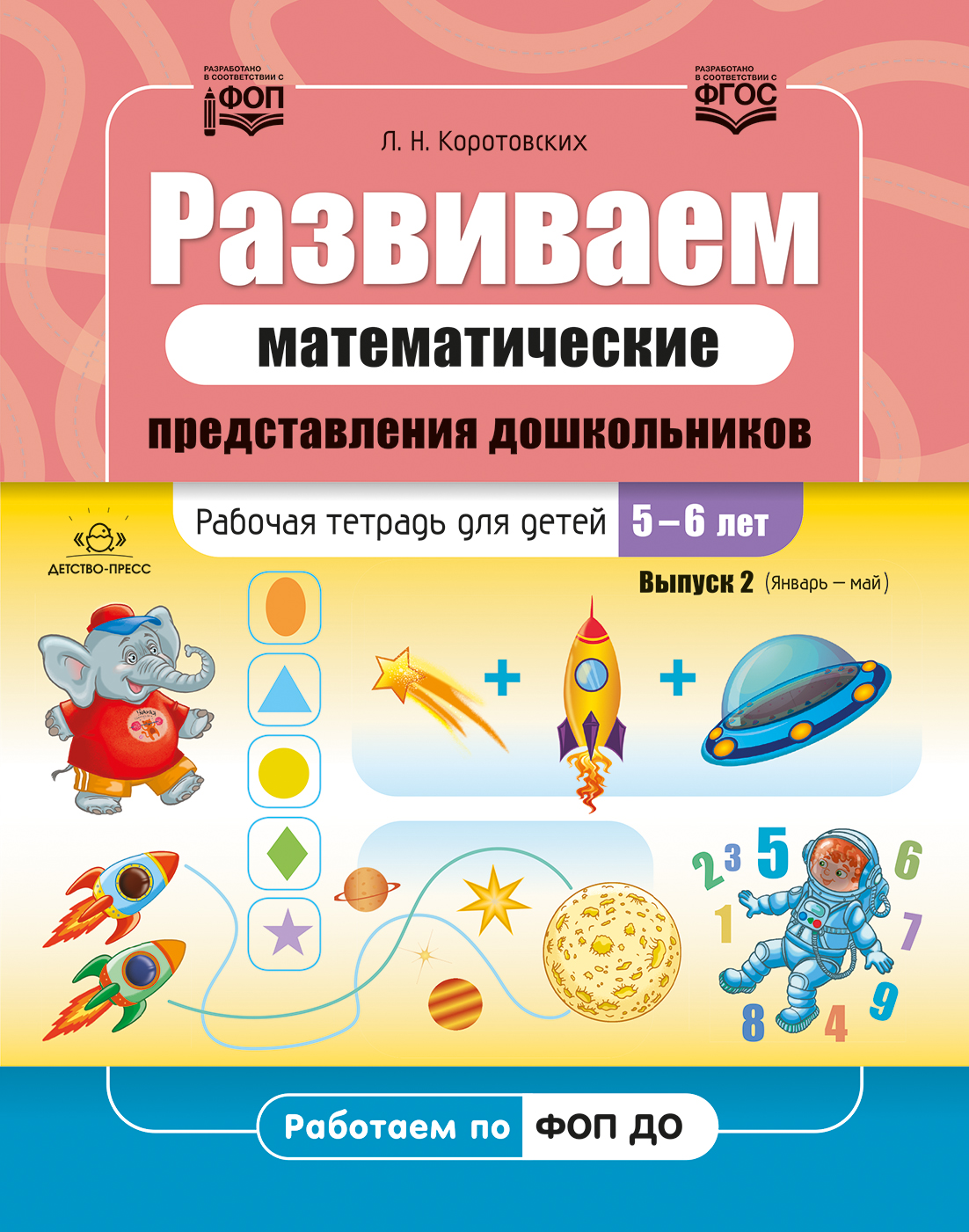 Обложка книги Развиваем математические представления дошкольников. Рабочая тетрадь для детей 5-6 лет. Выпуск 2. (Январь–май). ФОП. ФГОС, Автор Коротовских Л.Н., издательство ДЕТСТВО-ПРЕСС | купить в книжном магазине Рослит