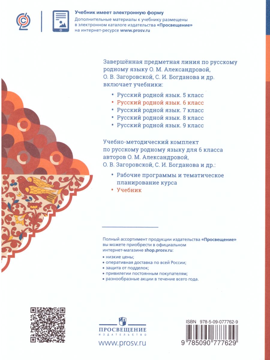 Обложка книги Русский родной язык 6 класс. Учебник, Автор Александрова О.М., издательство Просвещение | купить в книжном магазине Рослит
