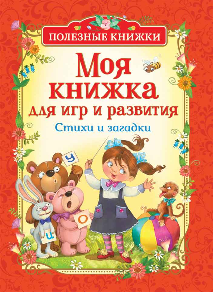 Обложка Моя книжка для игр и развития. Стихи и загадки (Полезные кн.) / Детский сад, издательство РОСМЭН | купить в книжном магазине Рослит