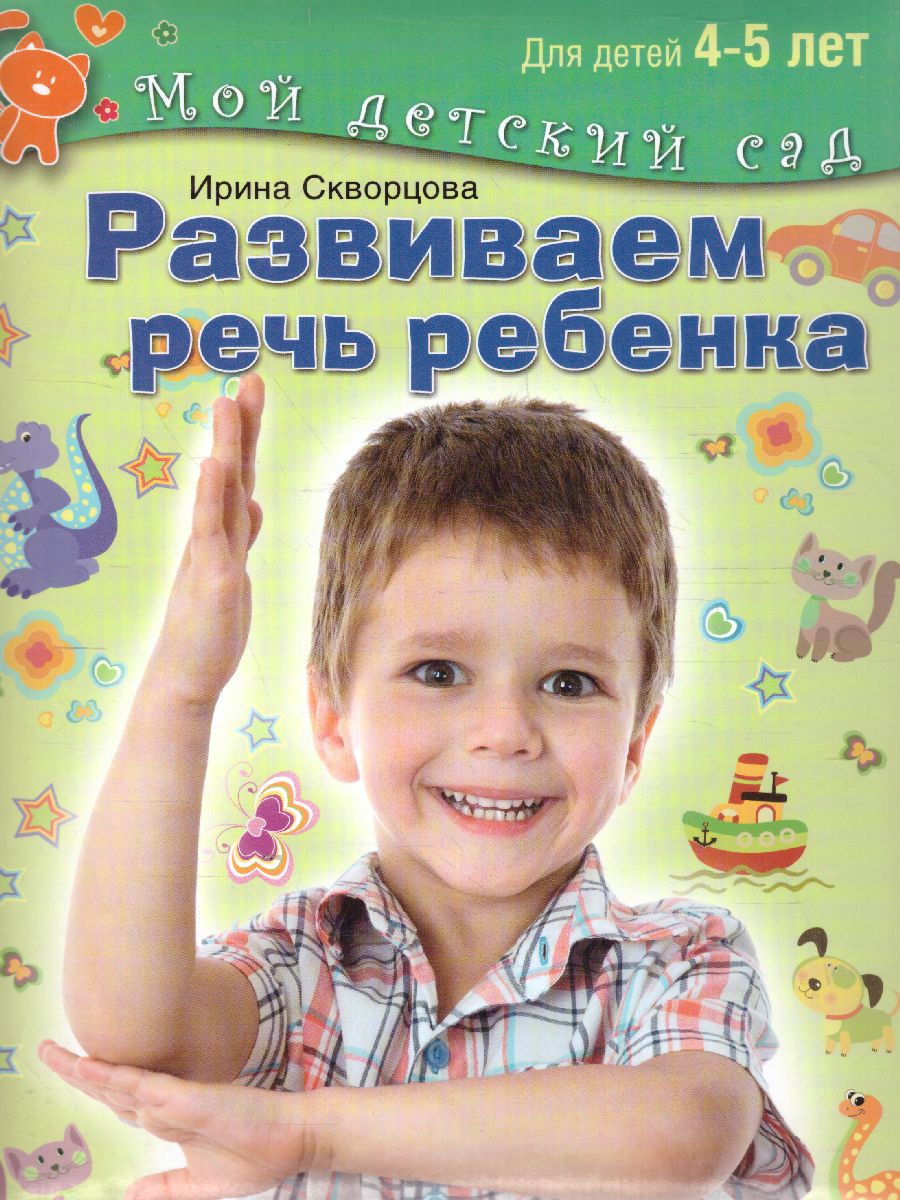 Обложка Развиваем речь ребенка. Для детей 4-5 лет, издательство Олма | купить в книжном магазине Рослит