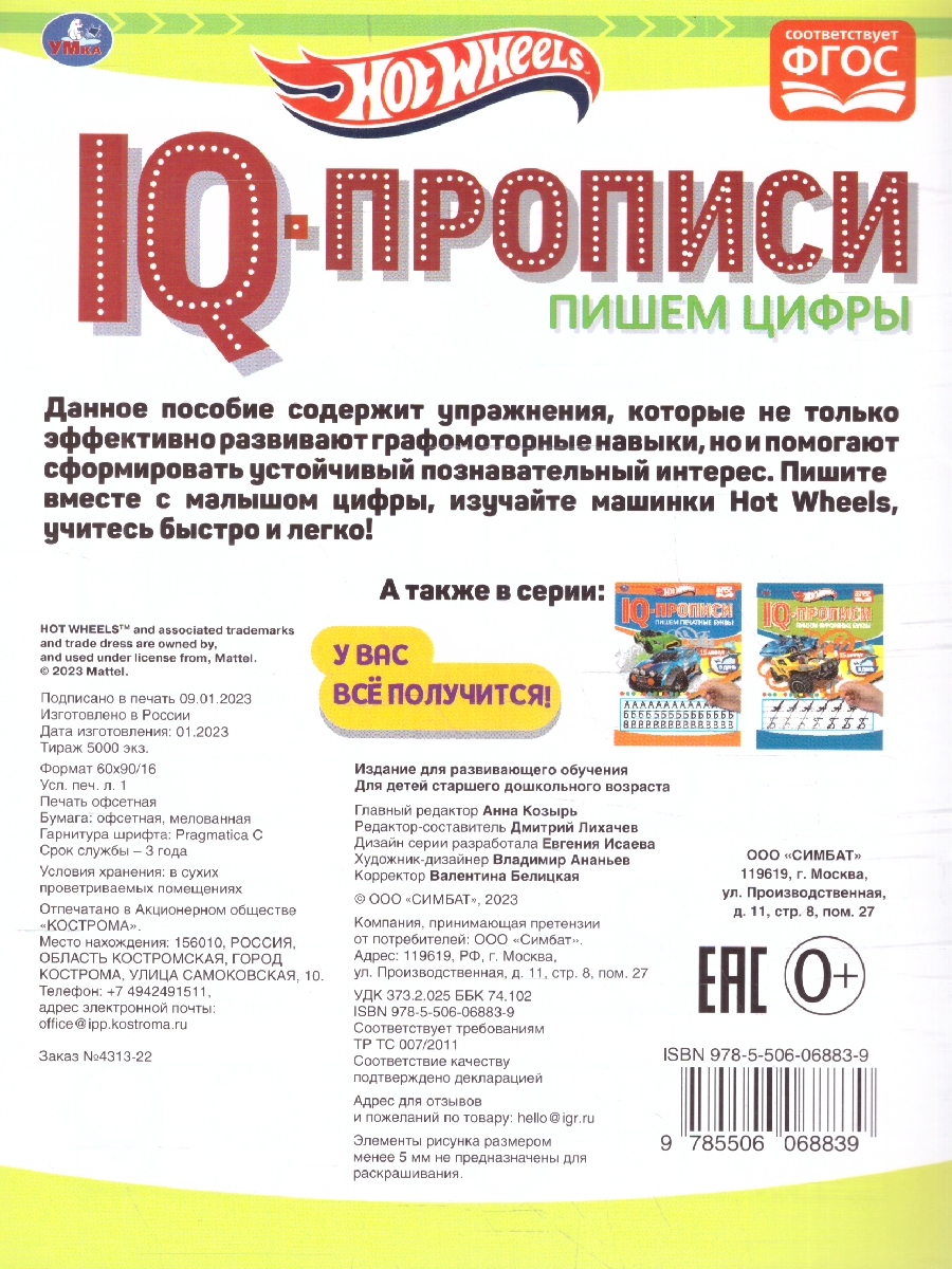 Обложка книги Прописи. Пишем цифры. IQ-прописи. Хот Вилс. 145х195 мм. 16 стр. (Умка), Автор Лихачева А., издательство Умка                                               | купить в книжном магазине Рослит