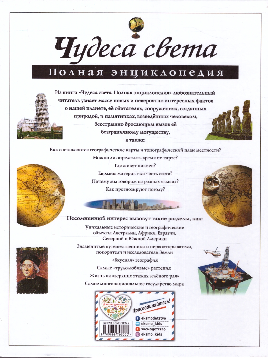 Обложка Чудеса света. Полная энциклопедия, издательство ЭКСМО | купить в книжном магазине Рослит