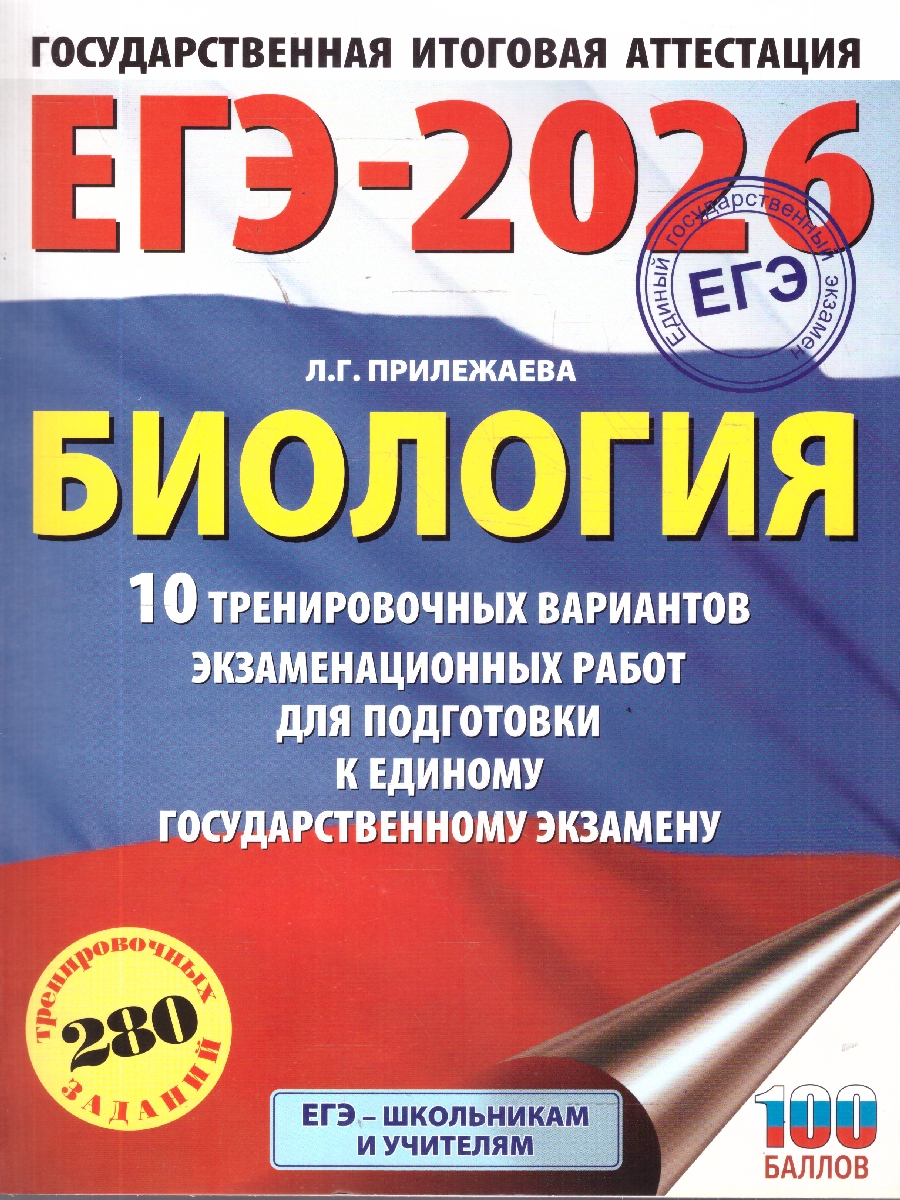 Обложка книги ЕГЭ 2026 Биология. 10 тренировочных вариантов, Автор Прилежаева Л. Г., издательство АСТ | купить в книжном магазине Рослит