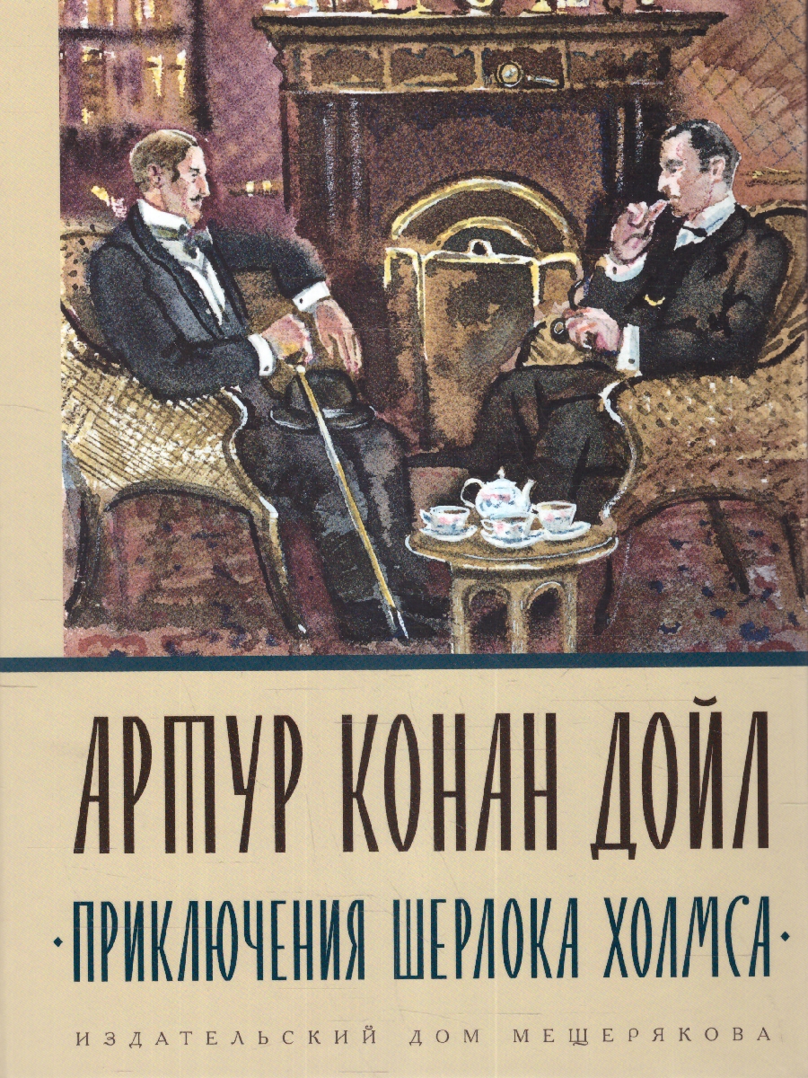 Обложка Приключения Шерлока Холмса, издательство Мещерякова ИД                                      | купить в книжном магазине Рослит