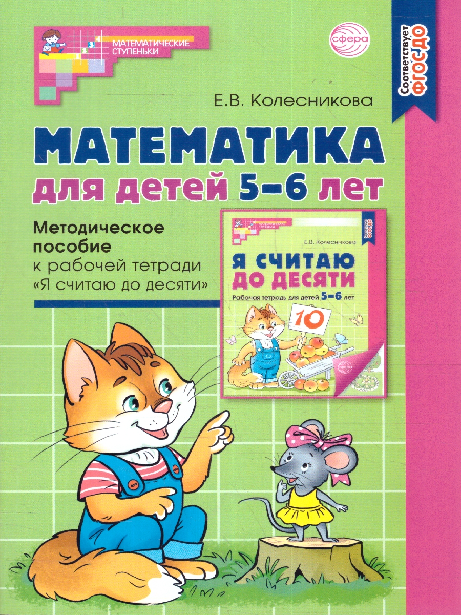 Обложка книги Математика для детей 5-6лет. Методическое пособие. ФГОС ДО, Автор Колесникова Е. В., издательство Сфера | купить в книжном магазине Рослит