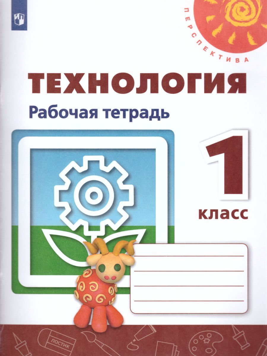 Обложка книги Технология 1 класс. Рабочая тетрадь. УМК "Перспектива", Автор Роговцева Н.И. Анащенкова С.В. Шипилова Н.В., издательство Просвещение | купить в книжном магазине Рослит