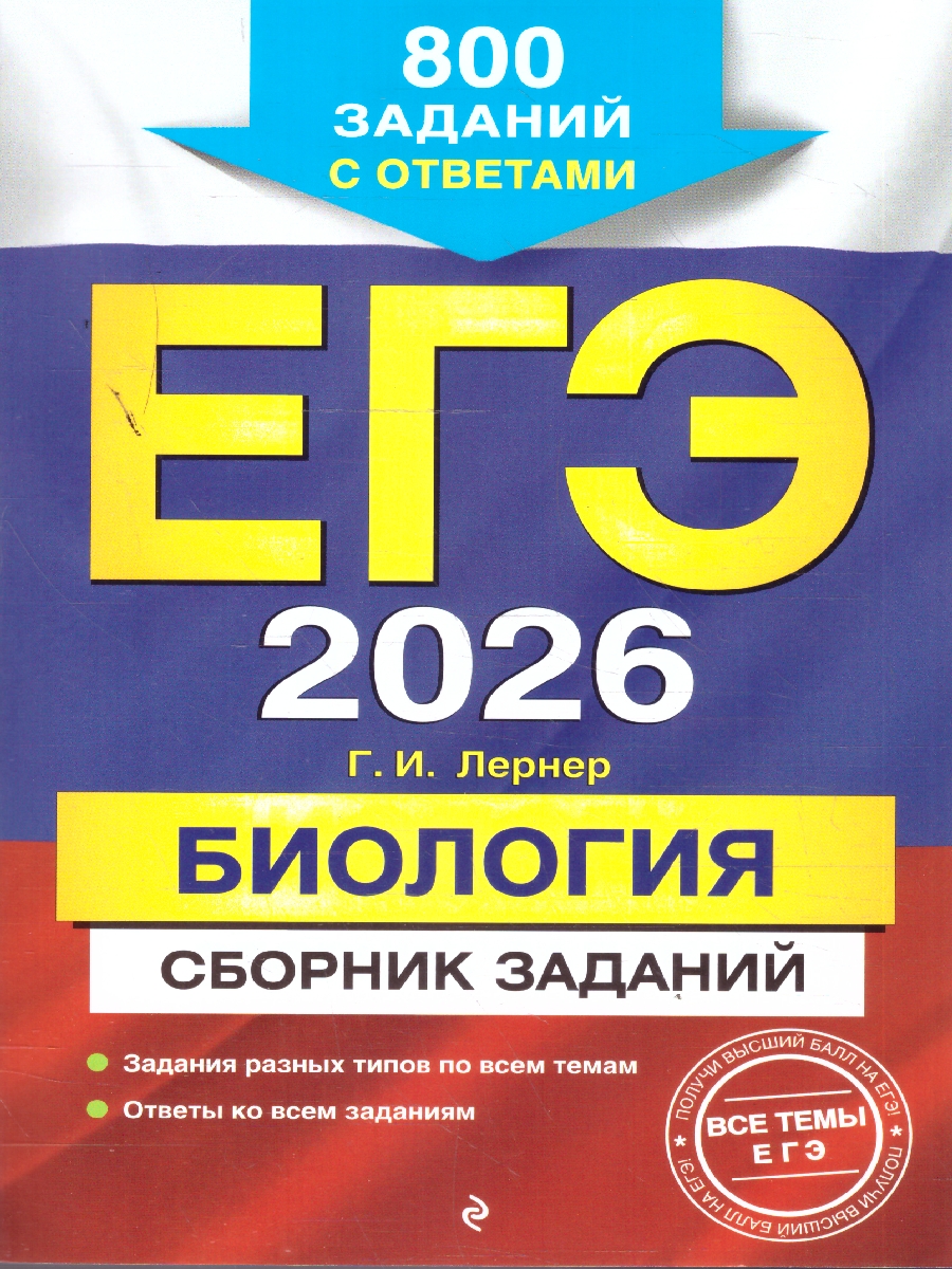 Обложка книги ЕГЭ-2026 Биология. Сборник заданий. 800 заданий с ответами, Автор Лернер Г.И., издательство ЭКСМО | купить в книжном магазине Рослит