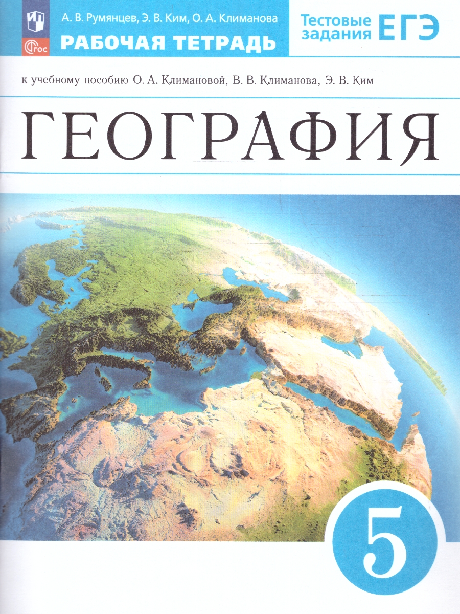 Обложка книги География 5 класс. Землеведение Рабочая тетрадь . К новому учебному пособию, Автор Румянцев А.В. Ким Э.В. Климанова О.А., издательство Просвещение | купить в книжном магазине Рослит